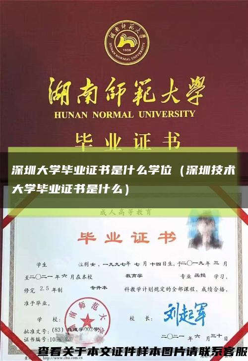 深圳大学毕业证书是什么学位（深圳技术大学毕业证书是什么）缩略图