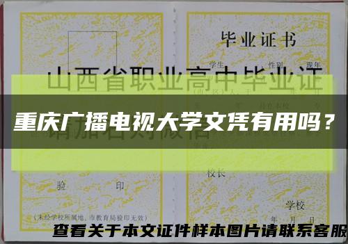 重庆广播电视大学文凭有用吗？缩略图