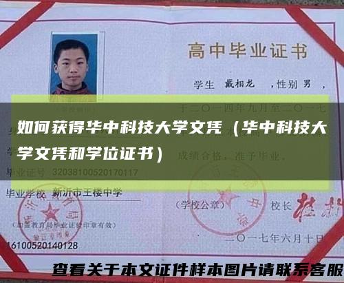 如何获得华中科技大学文凭（华中科技大学文凭和学位证书）缩略图