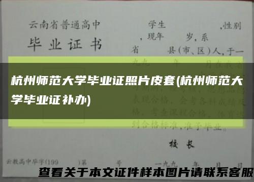 杭州师范大学毕业证照片皮套(杭州师范大学毕业证补办)缩略图