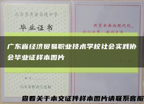 广东省经济贸易职业技术学校社会实践协会毕业证样本图片缩略图