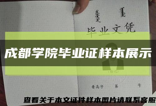 成都学院毕业证样本展示缩略图