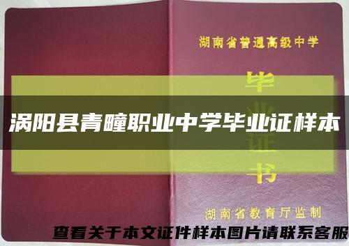 涡阳县青疃职业中学毕业证样本缩略图