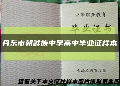 丹东市朝鲜族中学高中毕业证样本缩略图