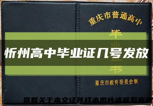 忻州高中毕业证几号发放缩略图