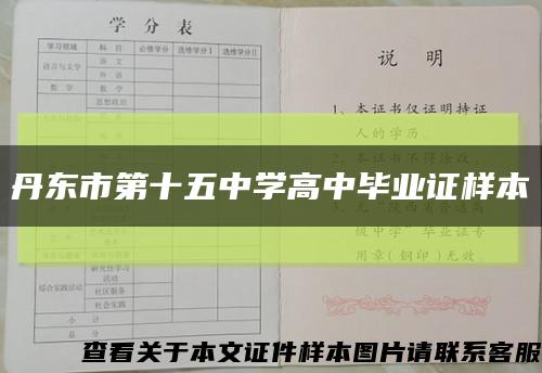 丹东市第十五中学高中毕业证样本缩略图