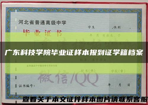 广东科技学院毕业证样本报到证学籍档案缩略图