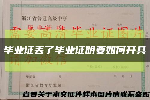 毕业证丢了毕业证明要如何开具缩略图