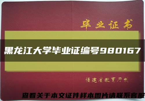 黑龙江大学毕业证编号980167缩略图