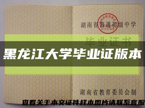 黑龙江大学毕业证版本缩略图