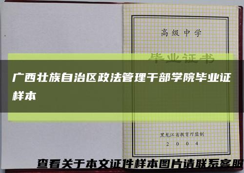 广西壮族自治区政法管理干部学院毕业证样本缩略图