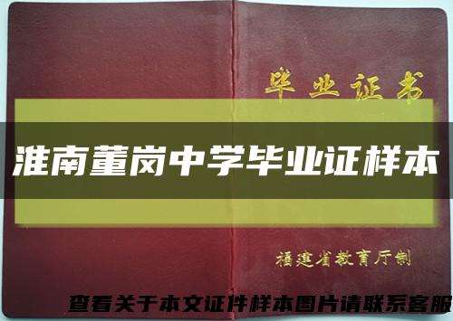 淮南董岗中学毕业证样本缩略图