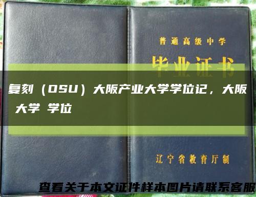 复刻（OSU）大阪产业大学学位记，大阪産業大学の学位缩略图
