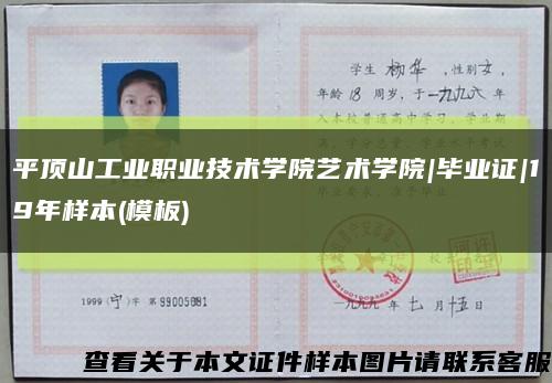 平顶山工业职业技术学院艺术学院|毕业证|19年样本(模板)缩略图