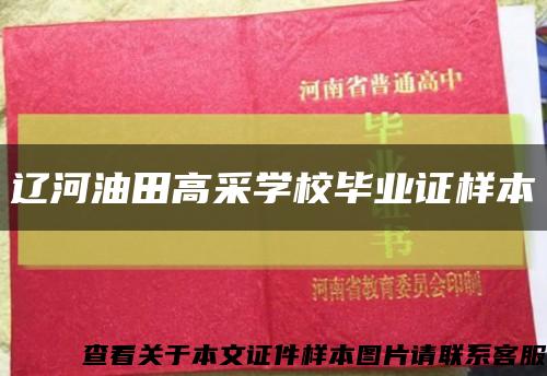 辽河油田高采学校毕业证样本缩略图