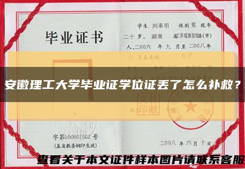 安徽理工大学毕业证学位证丢了怎么补救？缩略图