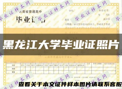 黑龙江大学毕业证照片缩略图