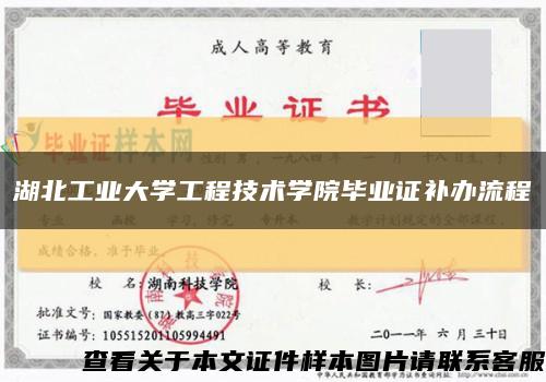 湖北工业大学工程技术学院毕业证补办流程缩略图