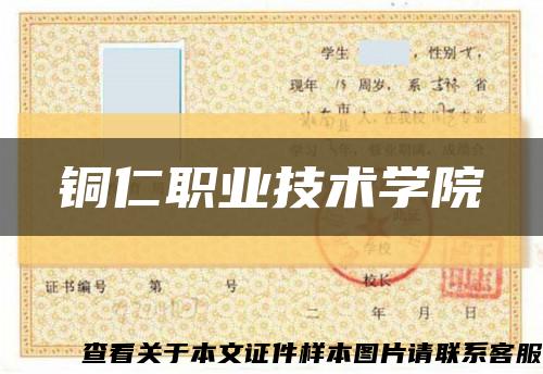 铜仁职业技术学院缩略图