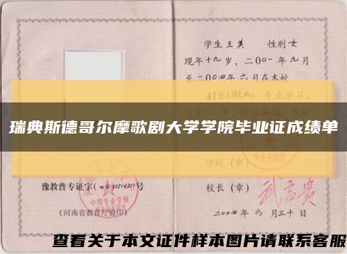 瑞典斯德哥尔摩歌剧大学学院毕业证成绩单缩略图