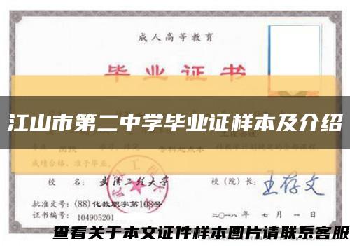 江山市第二中学毕业证样本及介绍缩略图