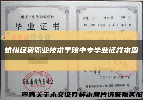 杭州经贸职业技术学院中专毕业证样本图缩略图