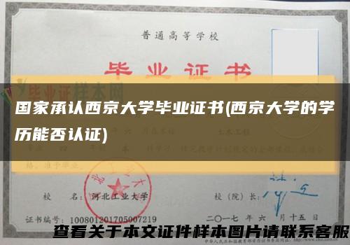 国家承认西京大学毕业证书(西京大学的学历能否认证)缩略图