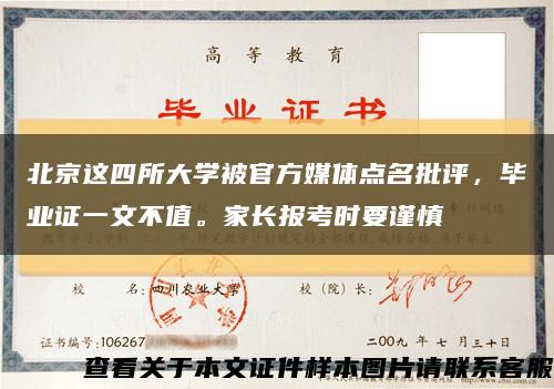 北京这四所大学被官方媒体点名批评，毕业证一文不值。家长报考时要谨慎缩略图