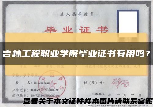 吉林工程职业学院毕业证书有用吗？缩略图