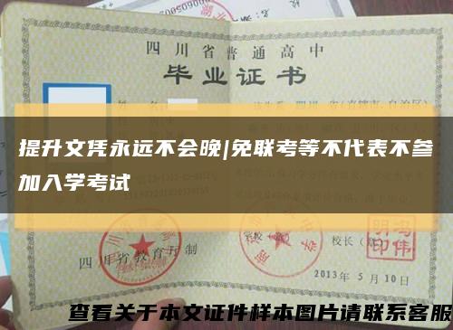 提升文凭永远不会晚|免联考等不代表不参加入学考试缩略图