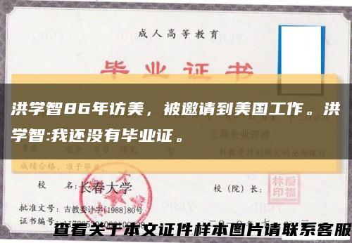 洪学智86年访美，被邀请到美国工作。洪学智:我还没有毕业证。缩略图