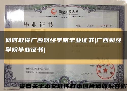 何时取得广西财经学院毕业证书(广西财经学院毕业证书)缩略图
