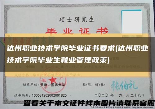 达州职业技术学院毕业证书要求(达州职业技术学院毕业生就业管理政策)缩略图