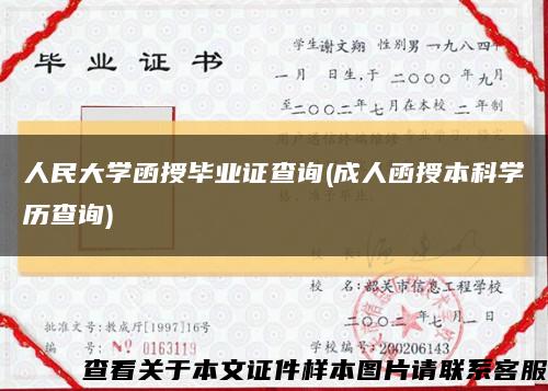 人民大学函授毕业证查询(成人函授本科学历查询)缩略图