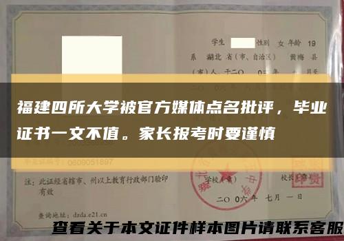福建四所大学被官方媒体点名批评，毕业证书一文不值。家长报考时要谨慎缩略图