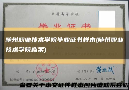 随州职业技术学院毕业证书样本(随州职业技术学院档案)缩略图