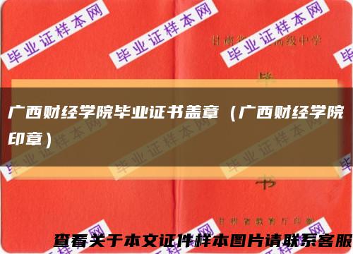 广西财经学院毕业证书盖章（广西财经学院印章）缩略图