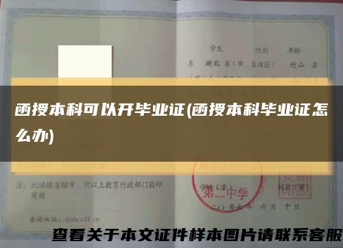 函授本科可以开毕业证(函授本科毕业证怎么办)缩略图