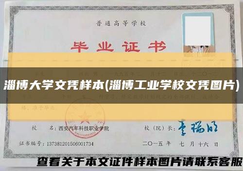 淄博大学文凭样本(淄博工业学校文凭图片)缩略图