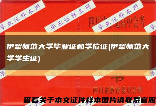 伊犁师范大学毕业证和学位证(伊犁师范大学学生证)缩略图