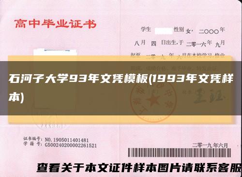 石河子大学93年文凭模板(1993年文凭样本)缩略图