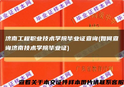 济南工程职业技术学院毕业证查询(如何查询济南技术学院毕业证)缩略图