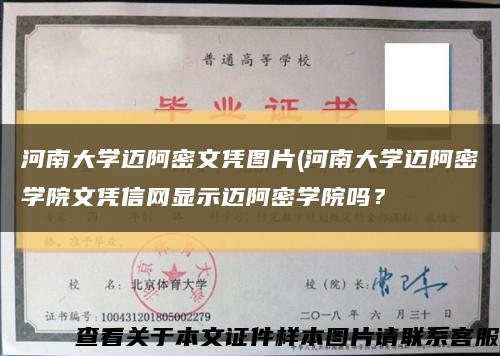 河南大学迈阿密文凭图片(河南大学迈阿密学院文凭信网显示迈阿密学院吗？缩略图
