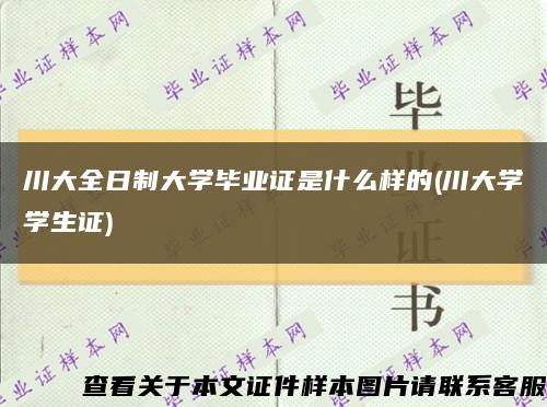 川大全日制大学毕业证是什么样的(川大学学生证)缩略图