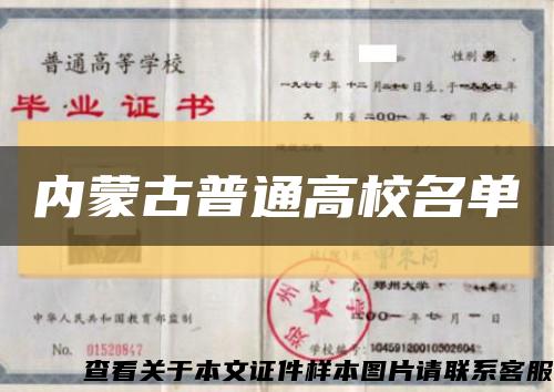 内蒙古普通高校名单缩略图