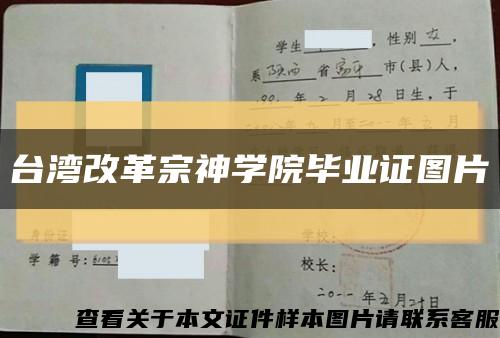 台湾改革宗神学院毕业证图片缩略图