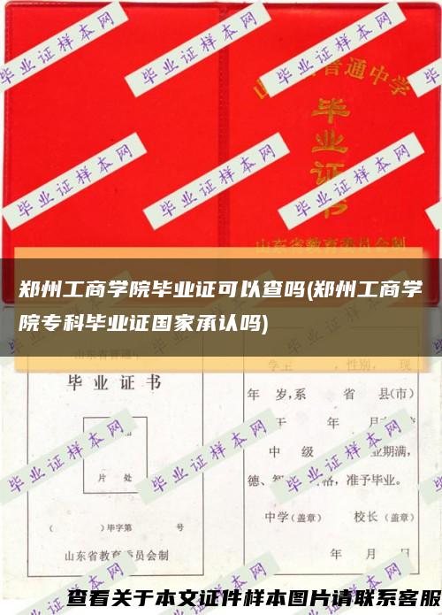 郑州工商学院毕业证可以查吗(郑州工商学院专科毕业证国家承认吗)缩略图