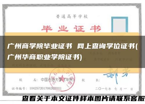 广州商学院毕业证书 网上查询学位证书(广州华商职业学院证书)缩略图