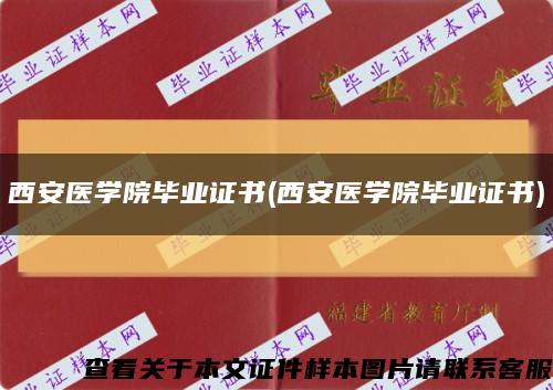 西安医学院毕业证书(西安医学院毕业证书)缩略图