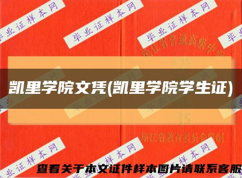 凯里学院文凭(凯里学院学生证)缩略图